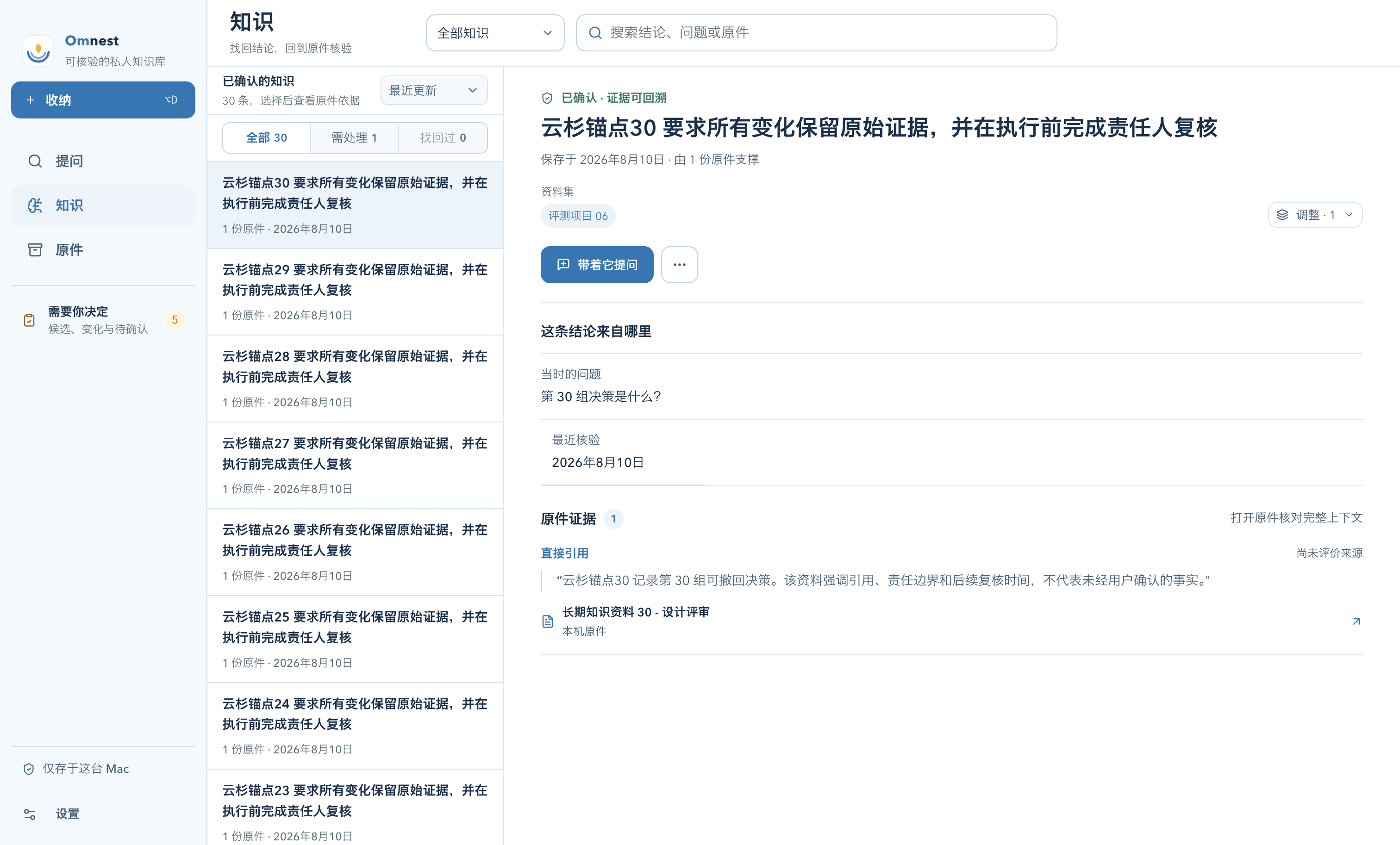 Omnest 知识界面：查看已确认结论及其原件证据