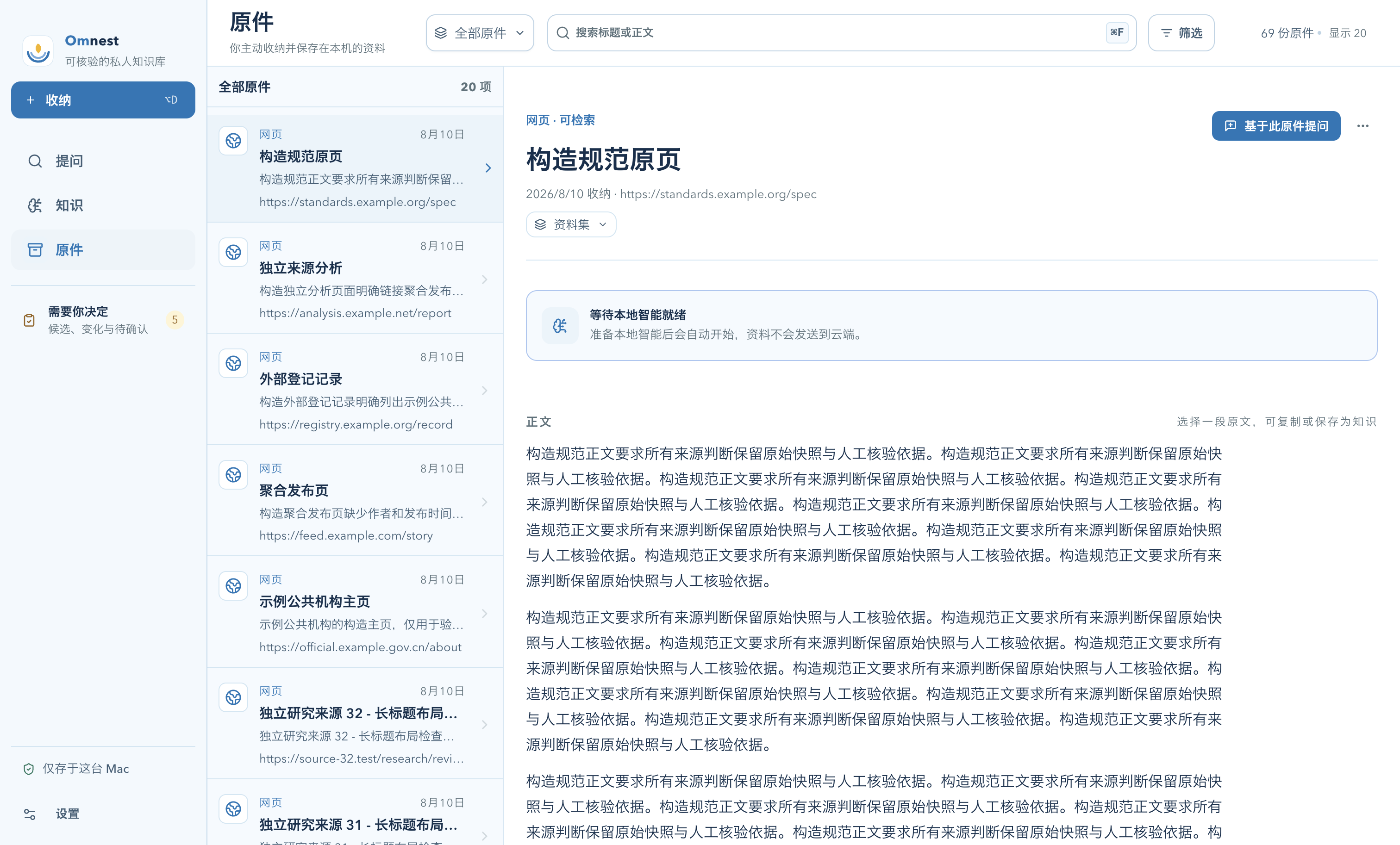 Omnest 原件界面：浏览本机归档材料与完整正文